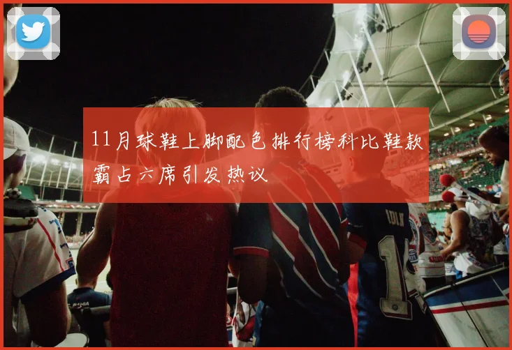11月球鞋上脚配色排行榜科比鞋款霸占六席引发热议