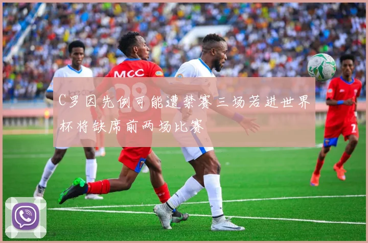 C罗因先例可能遭禁赛三场若进世界杯将缺席前两场比赛