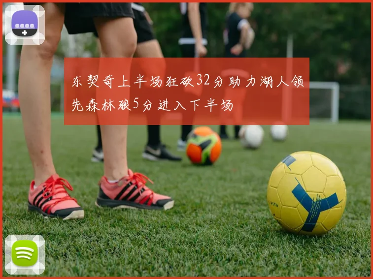 东契奇上半场狂砍32分助力湖人领先森林狼5分进入下半场
