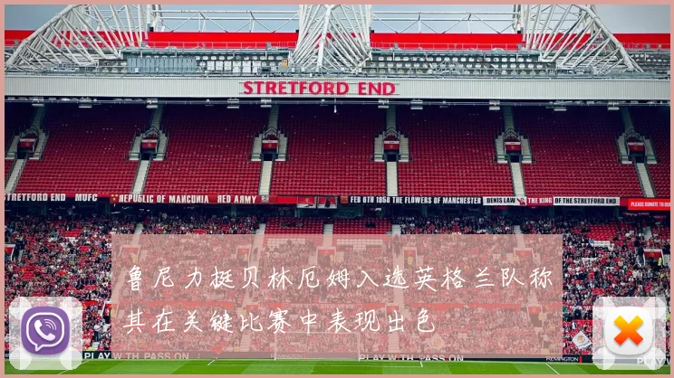 鲁尼力挺贝林厄姆入选英格兰队称其在关键比赛中表现出色