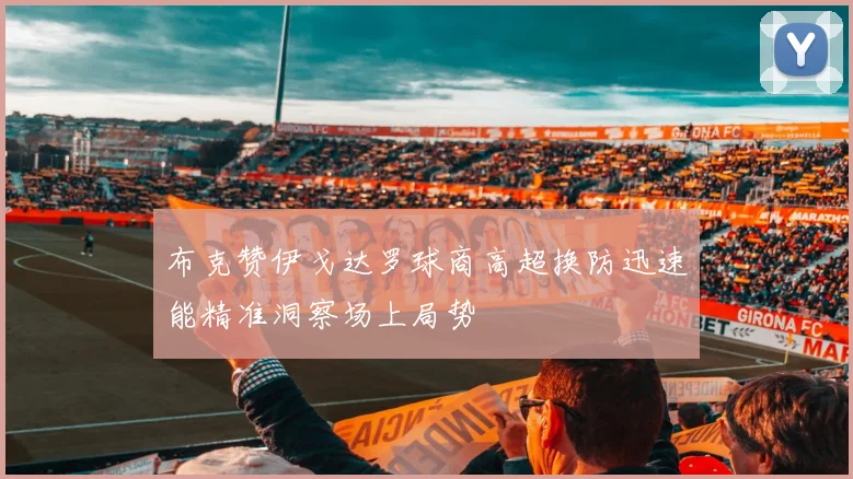 布克赞伊戈达罗球商高超换防迅速能精准洞察场上局势
