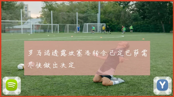 罗马诺透露坎塞洛转会已定巴萨需尽快做出决定