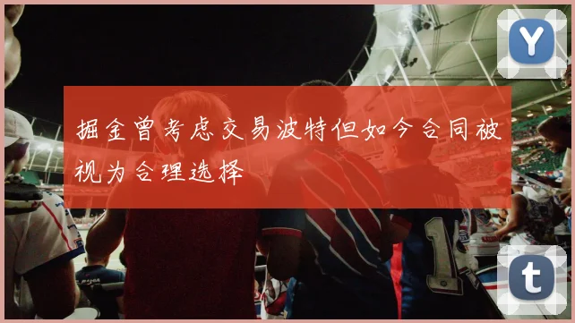 掘金曾考虑交易波特但如今合同被视为合理选择