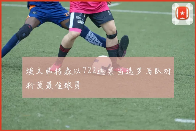 埃文弗格森以722选票当选罗马队对科莫最佳球员