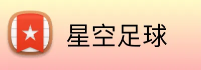 星空足球 Logo