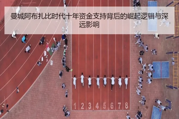 曼城阿布扎比时代十年资金支持背后的崛起逻辑与深远影响 - xingkong